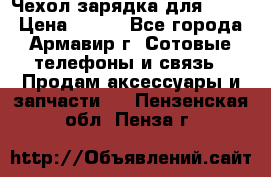 Чехол-зарядка для LG G2 › Цена ­ 500 - Все города, Армавир г. Сотовые телефоны и связь » Продам аксессуары и запчасти   . Пензенская обл.,Пенза г.
